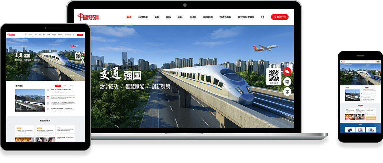 国铁路网官网建设